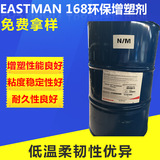 Eastman 168环保增塑剂 